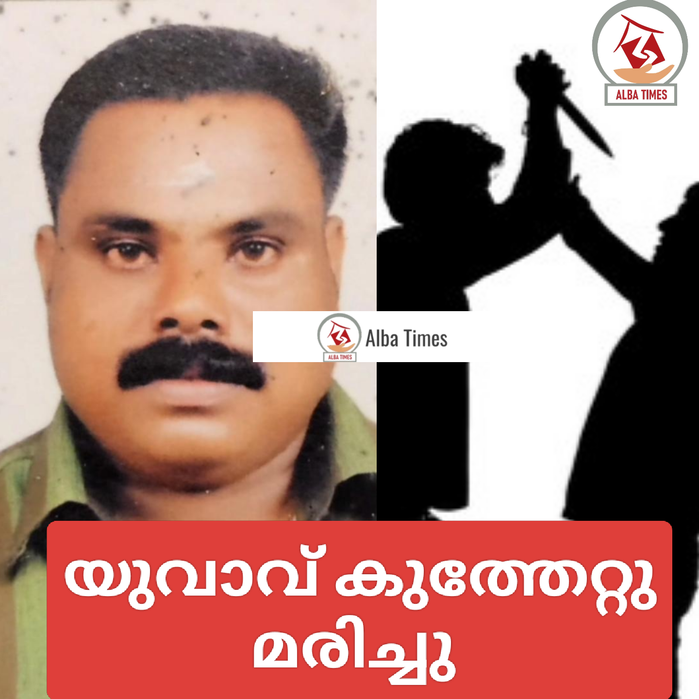 🛑യുവാവ് കുത്തേറ്റു മരിച്ചു🛑