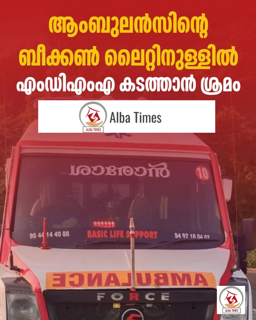 ആംബുലൻസിൻ്റെ ബീക്കൺ ലൈറ്റിനുള്ളിൽ എംഡിഎംഎ കടത്താൻ ശ്രമം