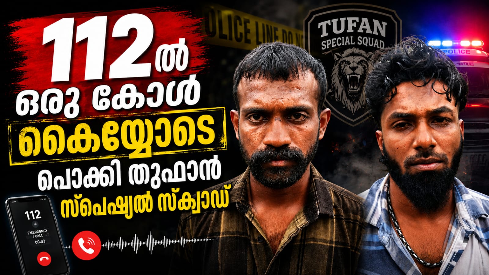 112 ൽ ഒരു കോൾ കൈയോടെ പൊക്കി തുഫാൻ സ്പെഷ്യൽ സ്ക്വാഡ്