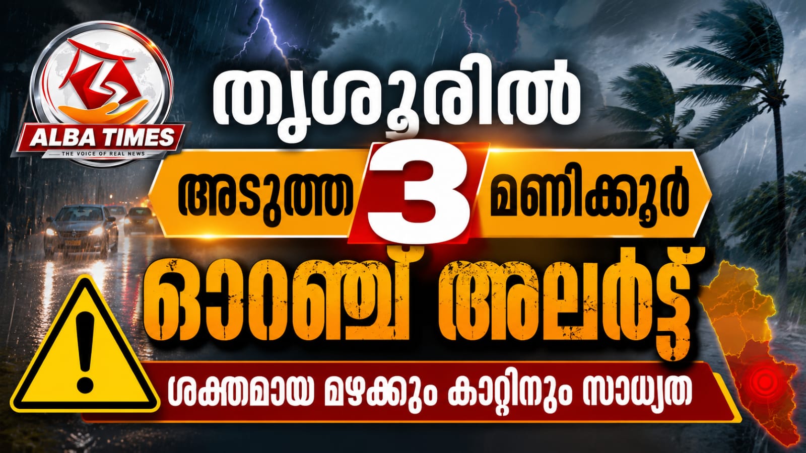 തൃശൂരിൽ അടുത്ത 3 മണിക്കൂർ ഓറഞ്ച് അലർട്ട്; ശക്തമായ മഴക്കും കാറ്റിനും സാധ്യത