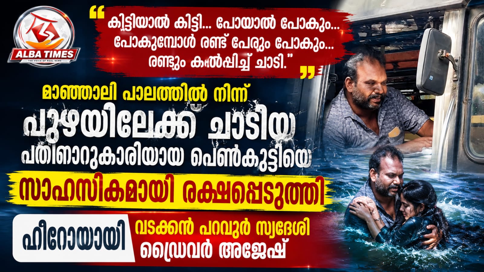 “കിട്ടിയാൽ കിട്ടി… പോയാൽ പോകും… പോകുമ്പോൾ രണ്ട് പേരും പോകും… രണ്ടും കൽപ്പിച്ച് ചാടി.”