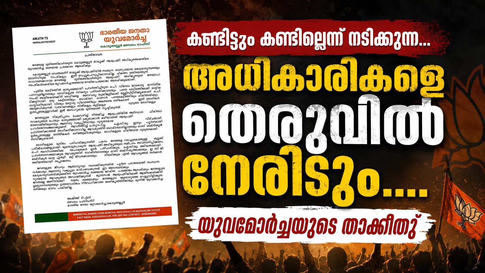 കണ്ടിട്ടും കണ്ടില്ലെന്ന് നടിക്കുന്ന…, അധികാരികളെ തെരുവിൽ നേരിടും….എന്ന് യുവമോർച്ച