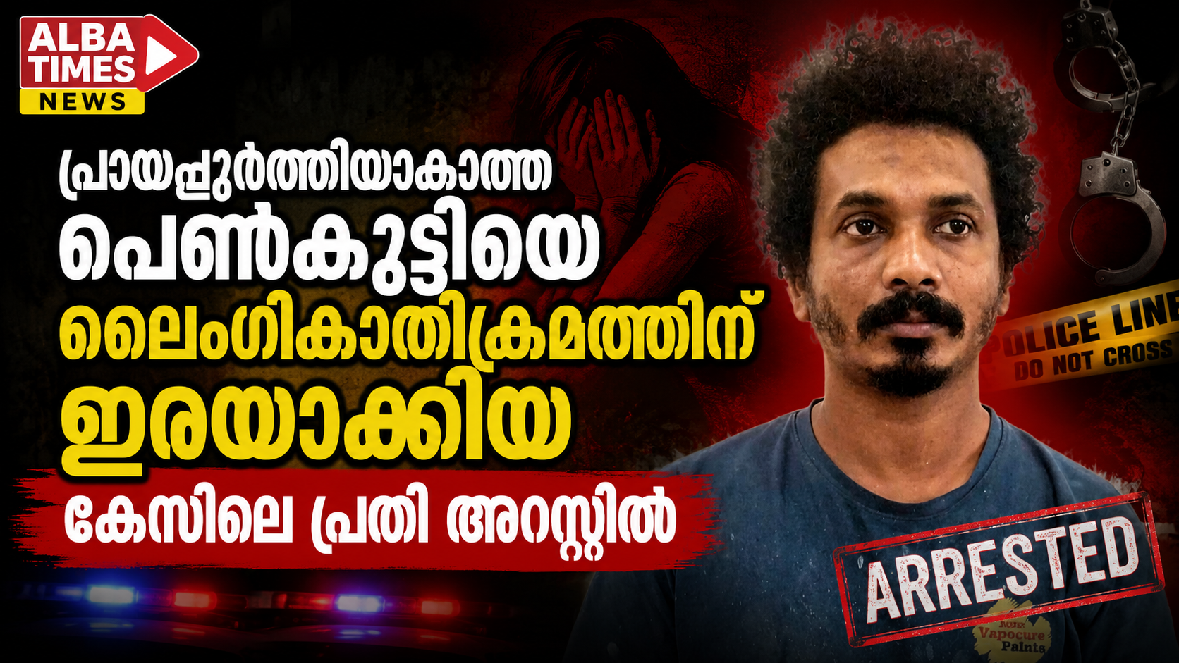 പ്രായപൂർത്തിയാകാത്ത പെൺകുട്ടിയെ ലൈംഗികാതിക്രമത്തിന് ഇരയാക്കിയ കേസിലെ പ്രതി അറസ്റ്റിൽ