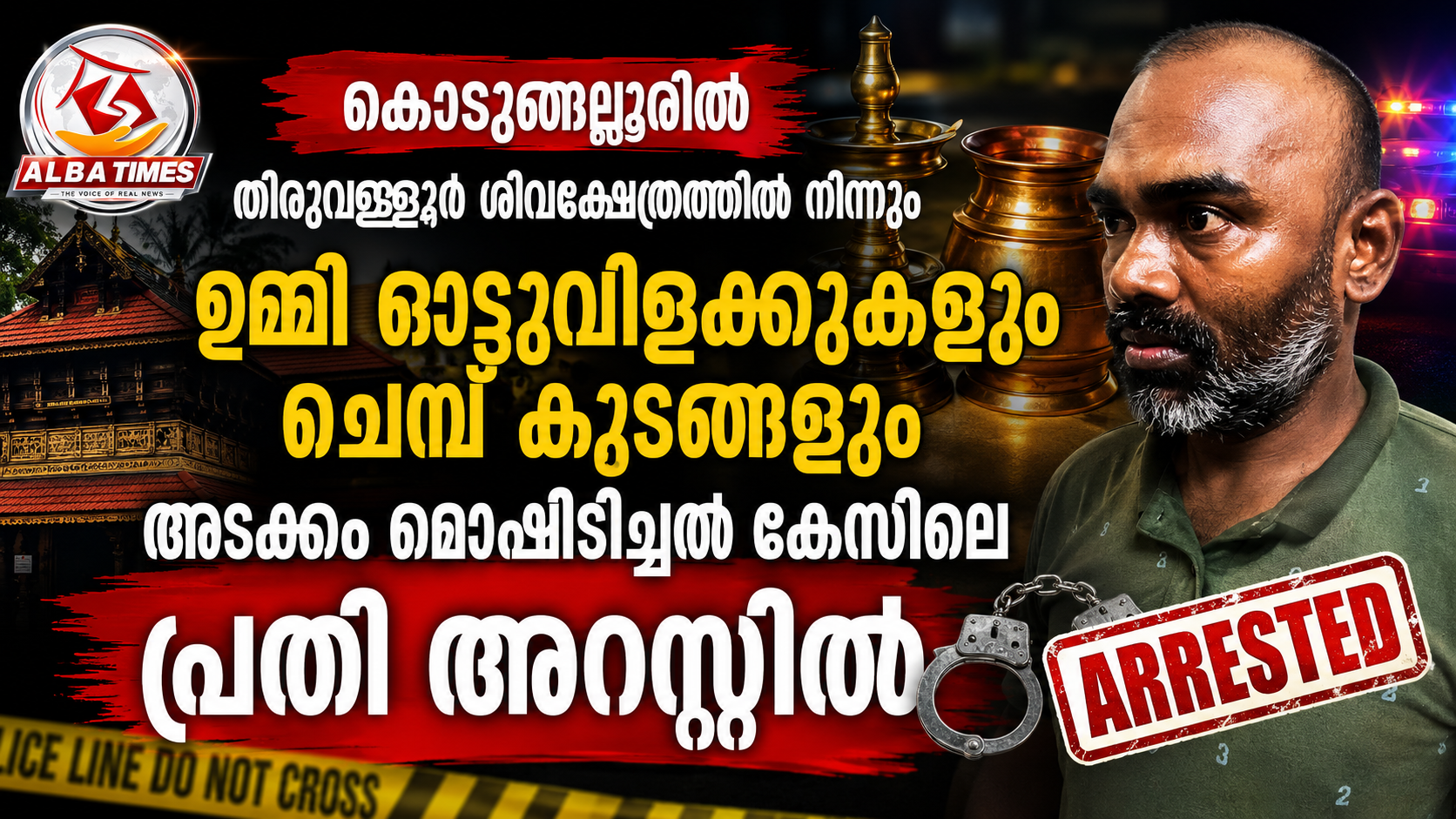 കൊടുങ്ങല്ലൂർ തിരുവള്ളൂർ ശിവക്ഷേത്ര മോഷണക്കേസ്: തമിഴ്നാട് സ്വദേശി അറസ്റ്റിൽ
