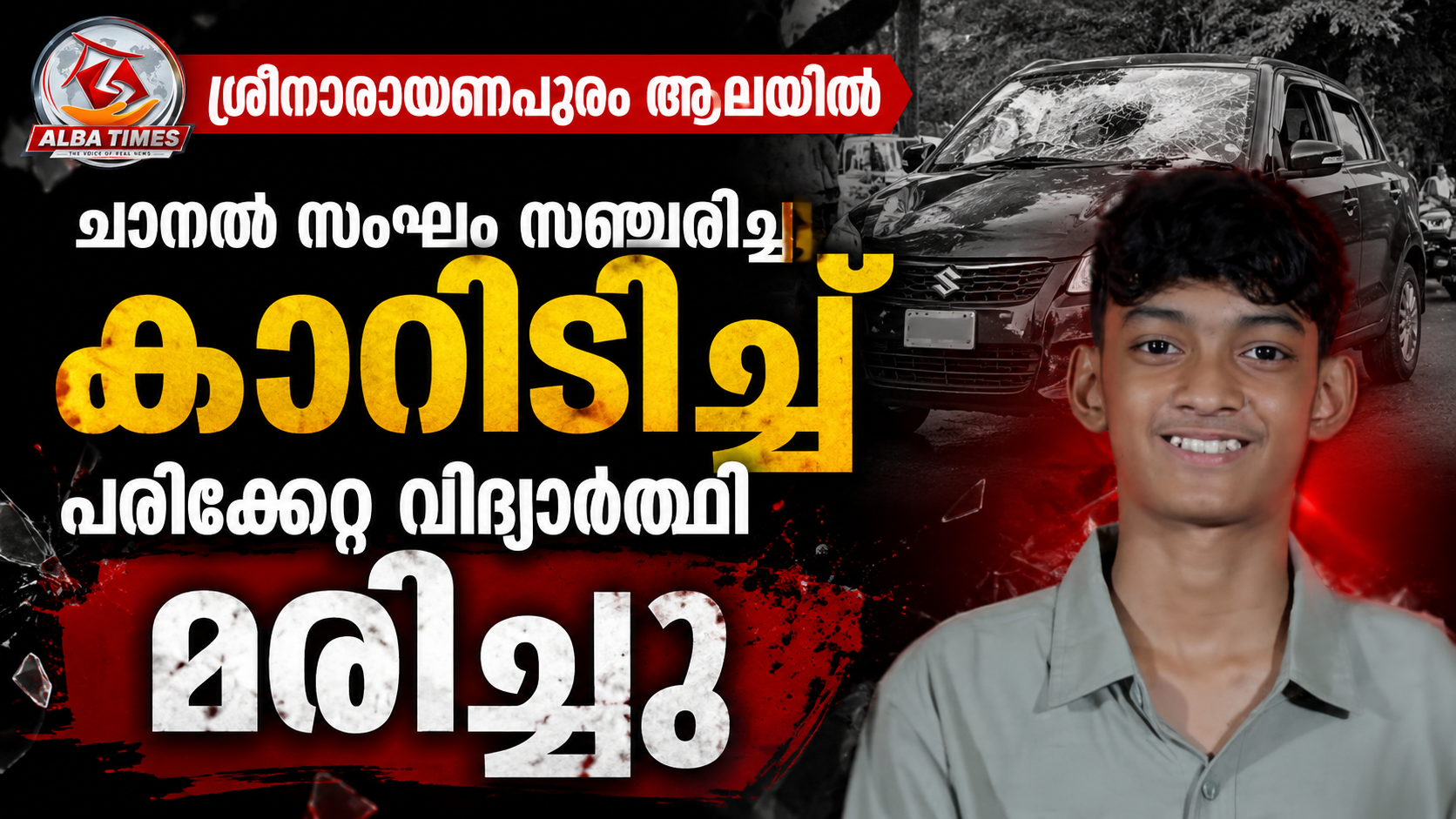 ശ്രീനാരായണപുരം ആലയിൽ ചാനൽ സംഘം സഞ്ചരിച്ച കാറിടിച്ച് പരിക്കേറ്റ വിദ്യാർത്ഥി മരിച്ചു