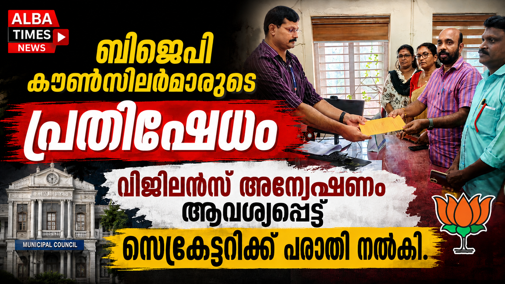 നഗരസഭ കൗൺസിലിൽ ബിജെപി കൗൺസിലർമാരുടെ പ്രതിഷേധം;വിജിലൻസ് അന്വേഷണം ആവശ്യപ്പെട്ട് സെക്രട്ടറിക്ക് പരാതി നൽകി.