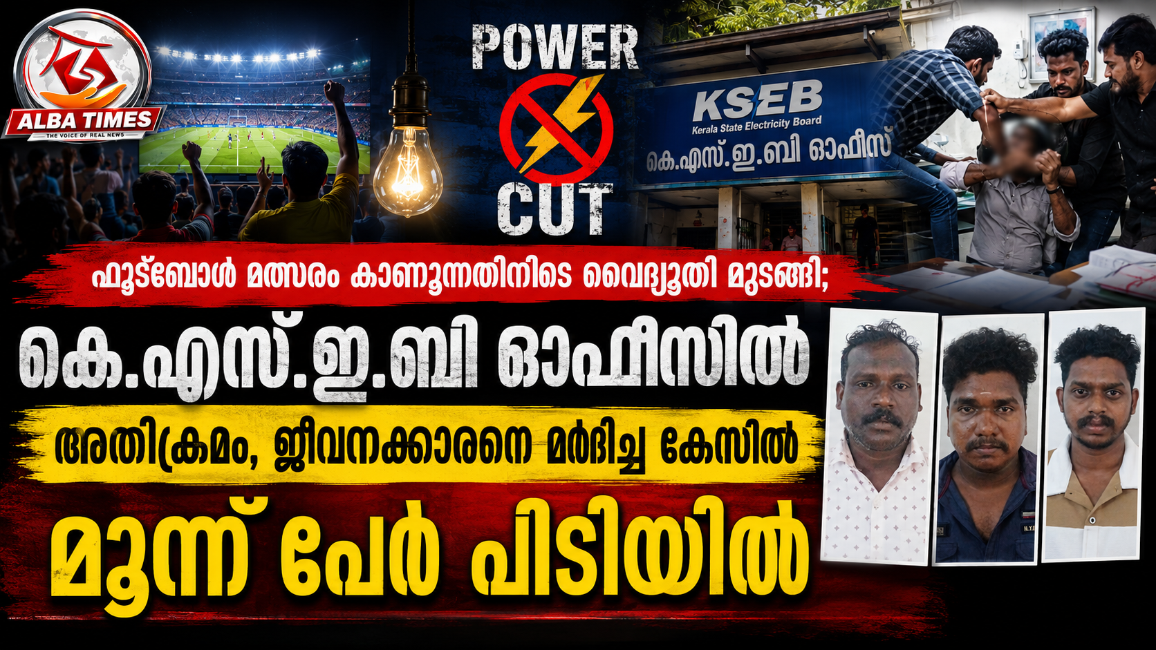 ഫുട്ബോൾ മത്സരം കാണുന്നതിനിടെ വൈദ്യുതി മുടങ്ങി; കെ.എസ്.ഇ.ബി ഓഫീസിൽ അതിക്രമം, ജീവനക്കാരനെ മർദിച്ച കേസിൽ മൂന്ന് പേർ അറസ്റ്റിൽ